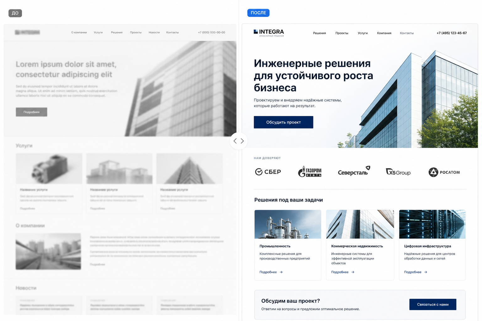 До / после: обычный корпоративный сайт и сценарий внимания